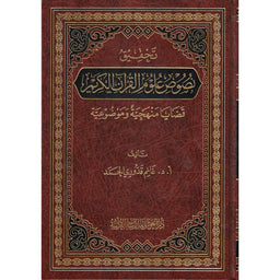 غلاف كتاب تحقيق نصوص علوم القرآن الكريم - غانم قدوري الحمد | Couverture du livre Tahqiq Nusus 'Ulum Al-Qur'an Al-Karim