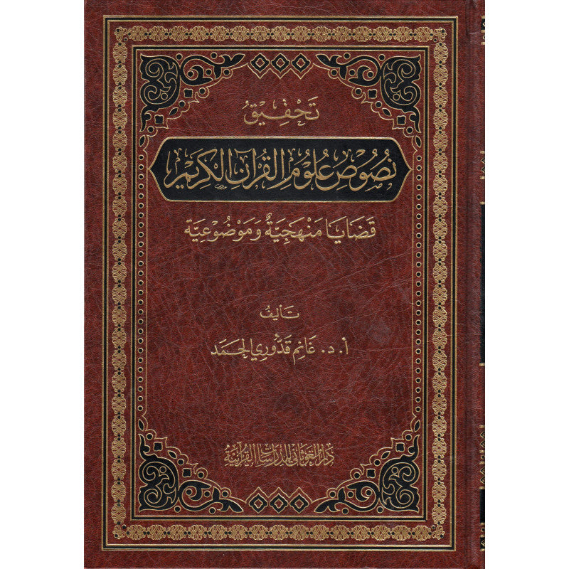 غلاف كتاب تحقيق نصوص علوم القرآن الكريم - غانم قدوري الحمد | Couverture du livre Tahqiq Nusus 'Ulum Al-Qur'an Al-Karim