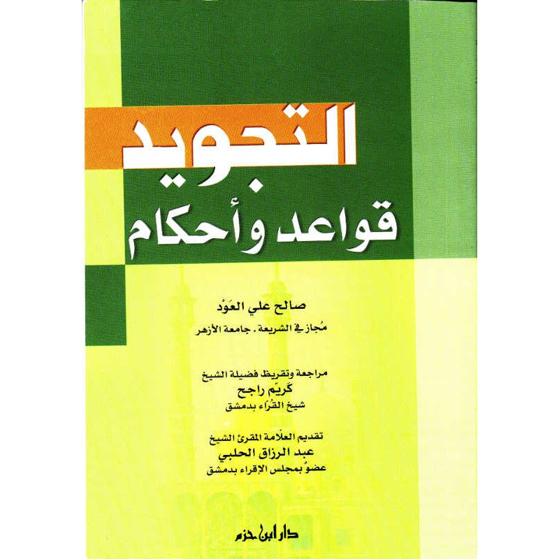 Livre en arabe sur les règles et ahkâm du tajweed, de Salih Ali Al Oud, avec couverture illustrée et titre visible.