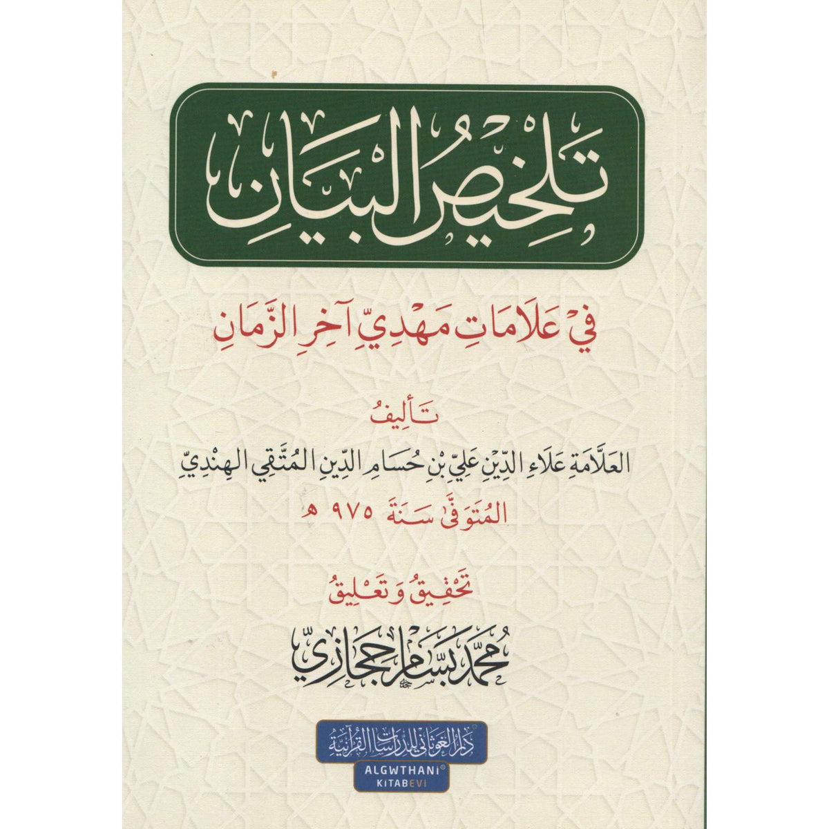 غلاف كتاب تلخيص البيان في علامات مهديِّ آخر الزمان - علي بن حسام الدين المتقي الهندي | Couverture du livre Talkhis Al-Bayan fi 'Alamat Mahdi Akhir Az-Zaman