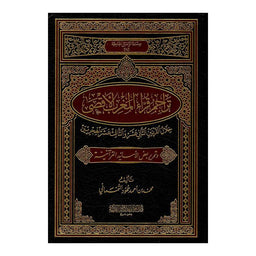غلاف كتاب تراجم قراء المغرب الأقصى - محمد التمسماني | Couverture du livre Tarajim Qurra' Al-Maghrib Al-Aqsa