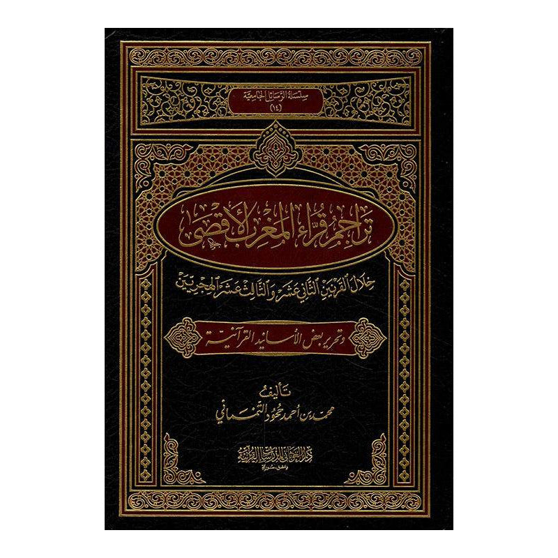 غلاف كتاب تراجم قراء المغرب الأقصى - محمد التمسماني | Couverture du livre Tarajim Qurra' Al-Maghrib Al-Aqsa