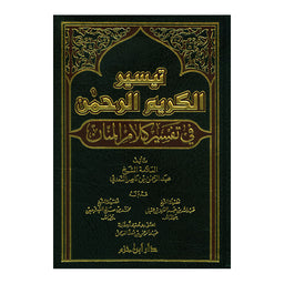 تيسير الكريم الرحمن - Librairie Al Minhaj