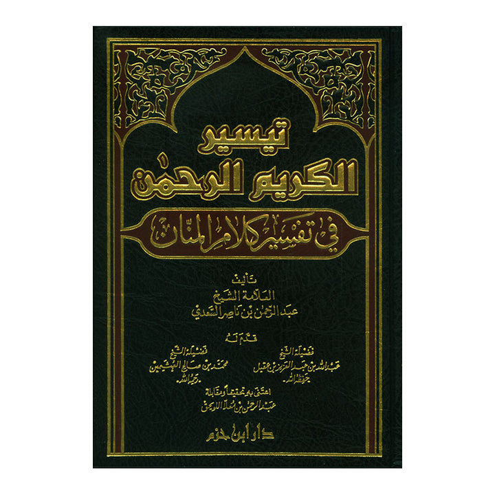 تيسير الكريم الرحمن في تفسير كلام المنان – عبد الرحمن بن ناصر السعدي | Taysîr al-Karîm ar-Rahmân (Tafsîr As-Sa‘dî)