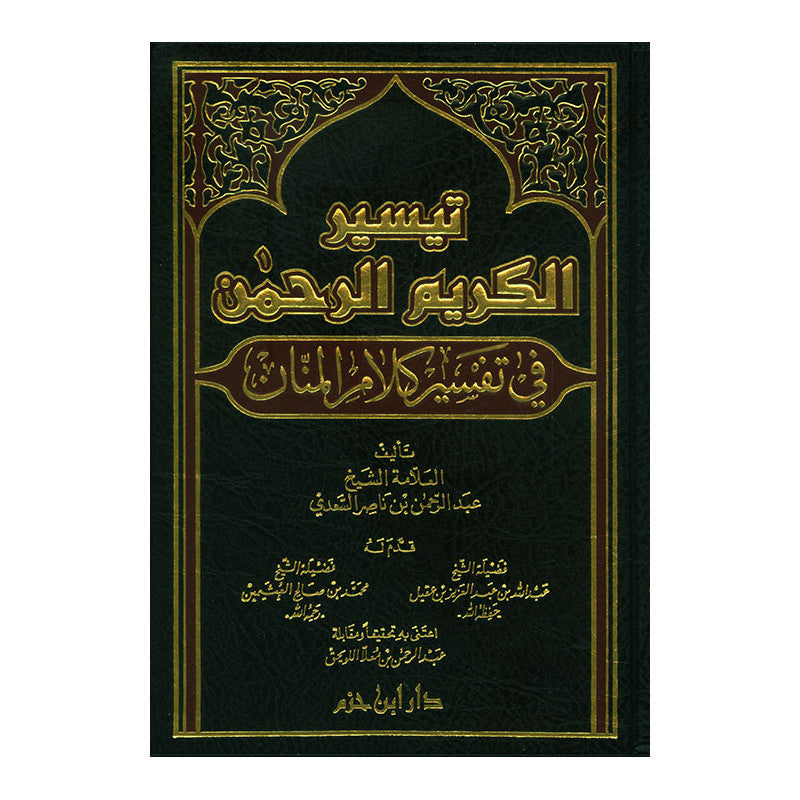 تيسير الكريم الرحمن - Librairie Al Minhaj