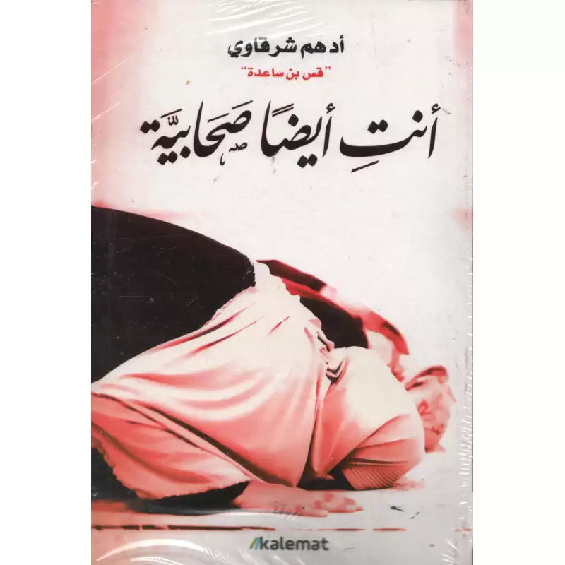 Livre en arabe "Tu es aussi une Sahabiyya" d'Adham Sharqawi, couverture illustrée avec texte en arabe.
