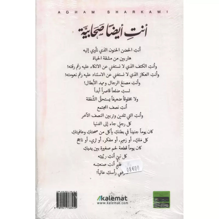 أنت أيضا صحابية - أدهم شرقاوي | Tu es aussi une Sahabiyya (Arabe) - Adham Sharqawi