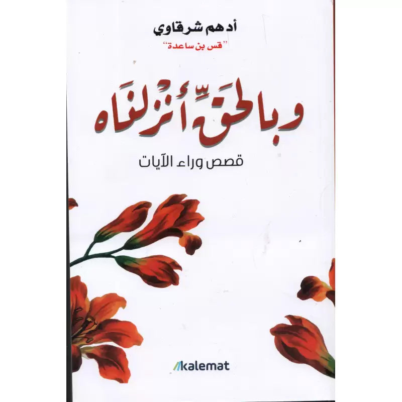 Livre arabe Wa Bil Haqqi Anzalnah d'Adham Sharqawi, couverture avec titre en calligraphie arabe, édition Kalemat.