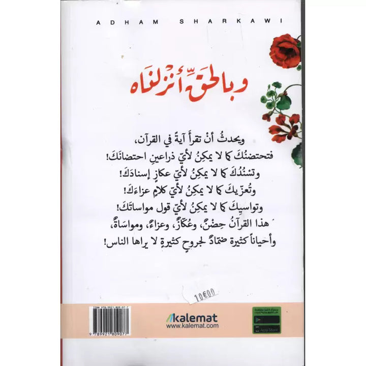 وبالحق أنزلناه - أدهم شرقاوي | Wa Bil Haqqi Anzalnah (Arabe) - Adham
