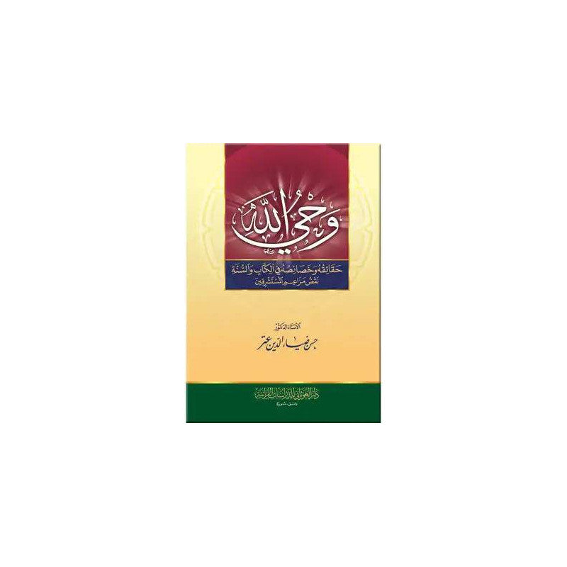 غلاف كتاب وحي الله حقائقه وخصائصه في الكتاب والسنة - حسن ضياء الدين عتر | Couverture du livre Wahyullah
