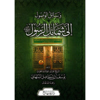 غلاف كتاب وسائل الوصول إلى شمائل الرسول - يوسف بن إسماعيل النبهاني | Couverture du livre Wassail Al Wossul Ila Chamail Ar-Rasul, éditions Dar Al-Minhaj