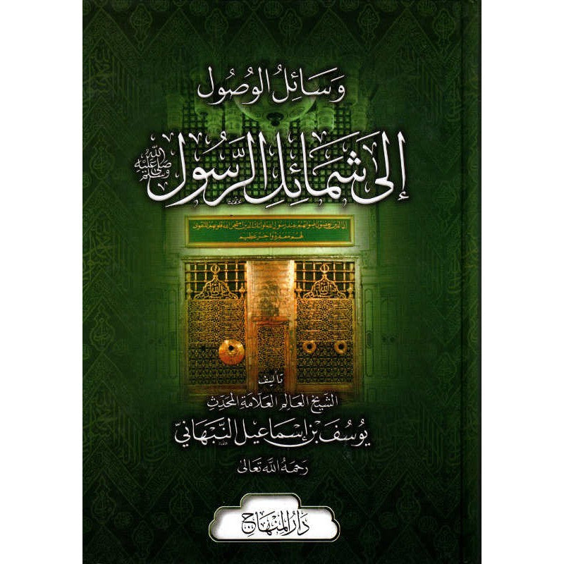 غلاف كتاب وسائل الوصول إلى شمائل الرسول - يوسف بن إسماعيل النبهاني | Couverture du livre Wassail Al Wossul Ila Chamail Ar-Rasul, éditions Dar Al-Minhaj
