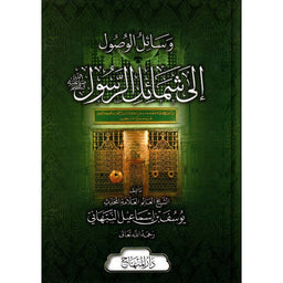 غلاف كتاب وسائل الوصول إلى شمائل الرسول - يوسف بن إسماعيل النبهاني | Couverture du livre Wassail Al Wossul Ila Chamail Ar-Rasul, éditions Dar Al-Minhaj
